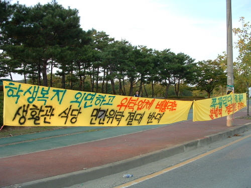 학교 앞 길을 따라 설치된 생활관 노조의 현수막 